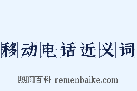 移动电话近义词是什么意思的图片